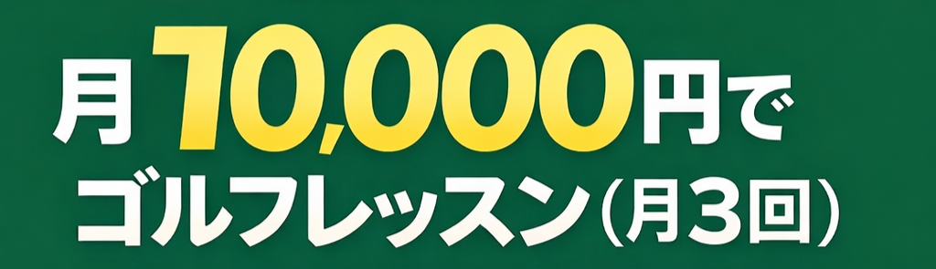名古屋の初心者向けゴルフスクール｜月10,000円でゴルフレッスン（月3回）｜OTAゴルフスクール
