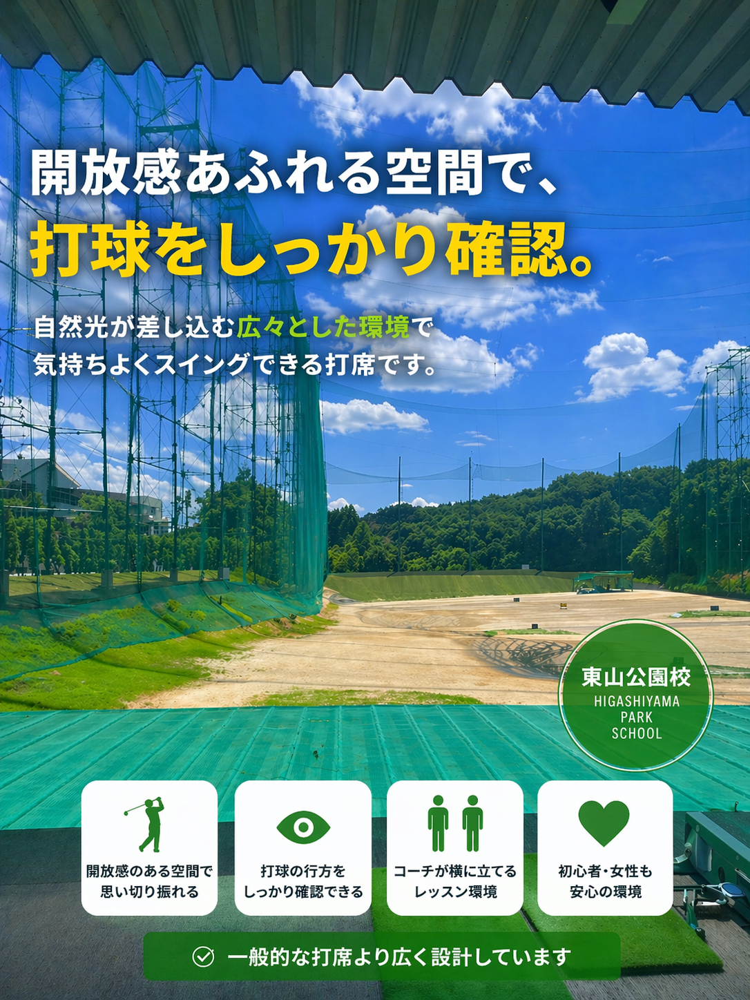 名古屋のゴルフスクールOTAゴルフスクール東山公園校の屋外練習場｜開放的で打球の行方を確認できる広々打席