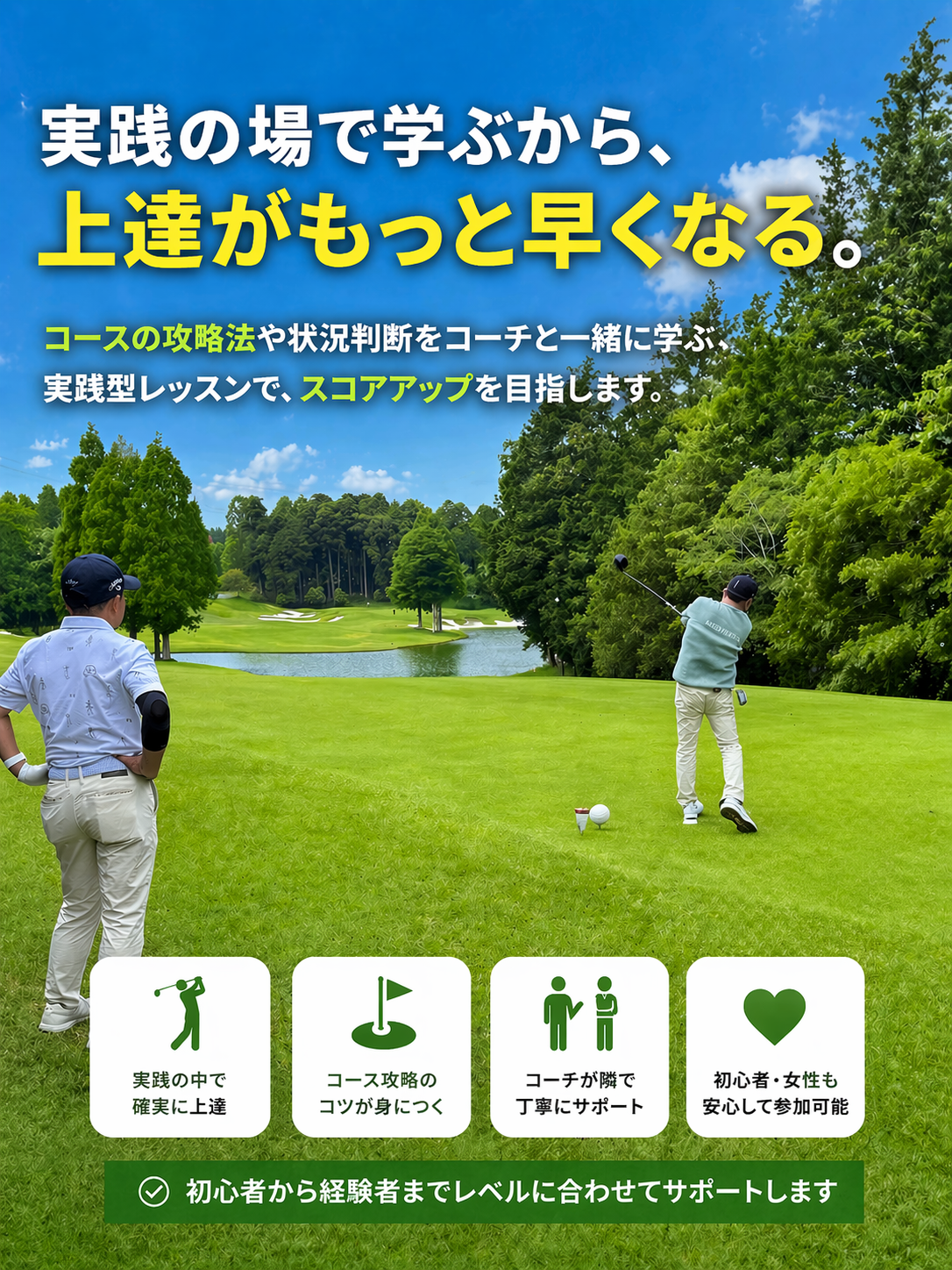 名古屋のゴルフスクールOTAゴルフスクールのコースレッスン風景｜コーチ同伴で実践的にコース攻略とスコアアップを学ぶ