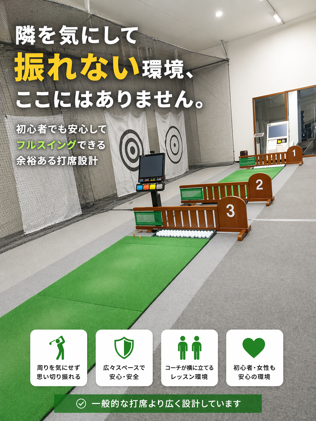 名古屋のゴルフスクール八事校の室内練習場｜広い打席で初心者でも安心してフルスイング可能