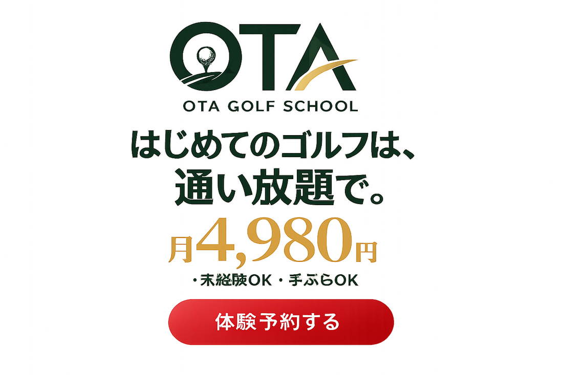 はじめてのゴルフは、通い放題で。月4,980円