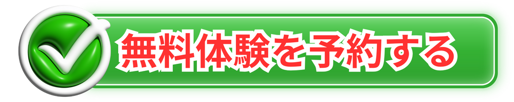 無料体験を予約する