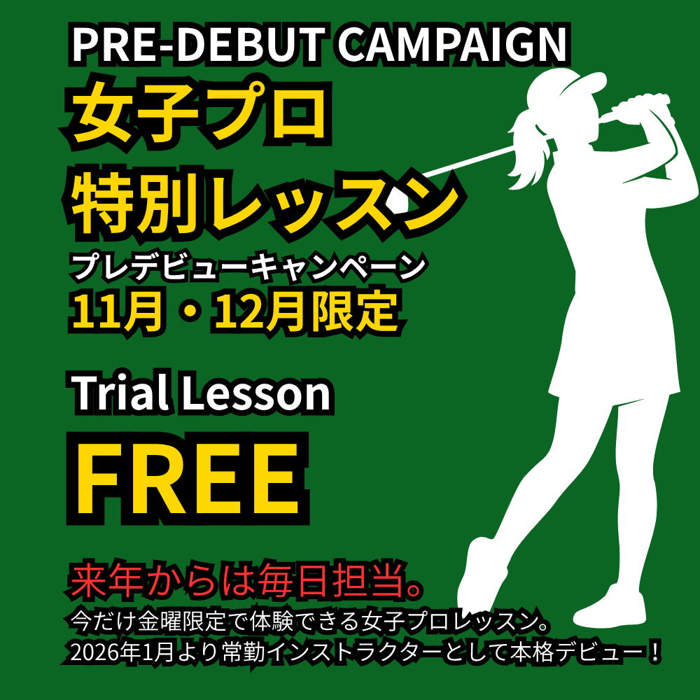 PRE-DEBUT CAMPAIGN女子プロ特別レッスン