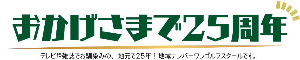 おかげさまで25周年