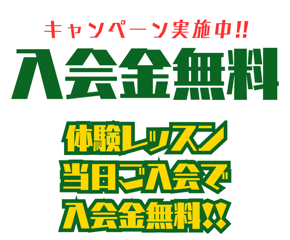 キャンペーン実施中!!入会金無料