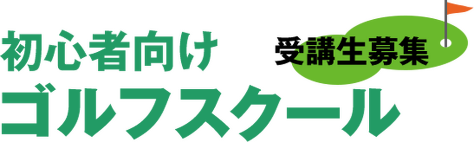 初心者向けゴルフスクール