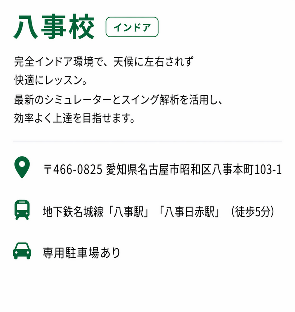 ゴルフスクール名古屋八事校