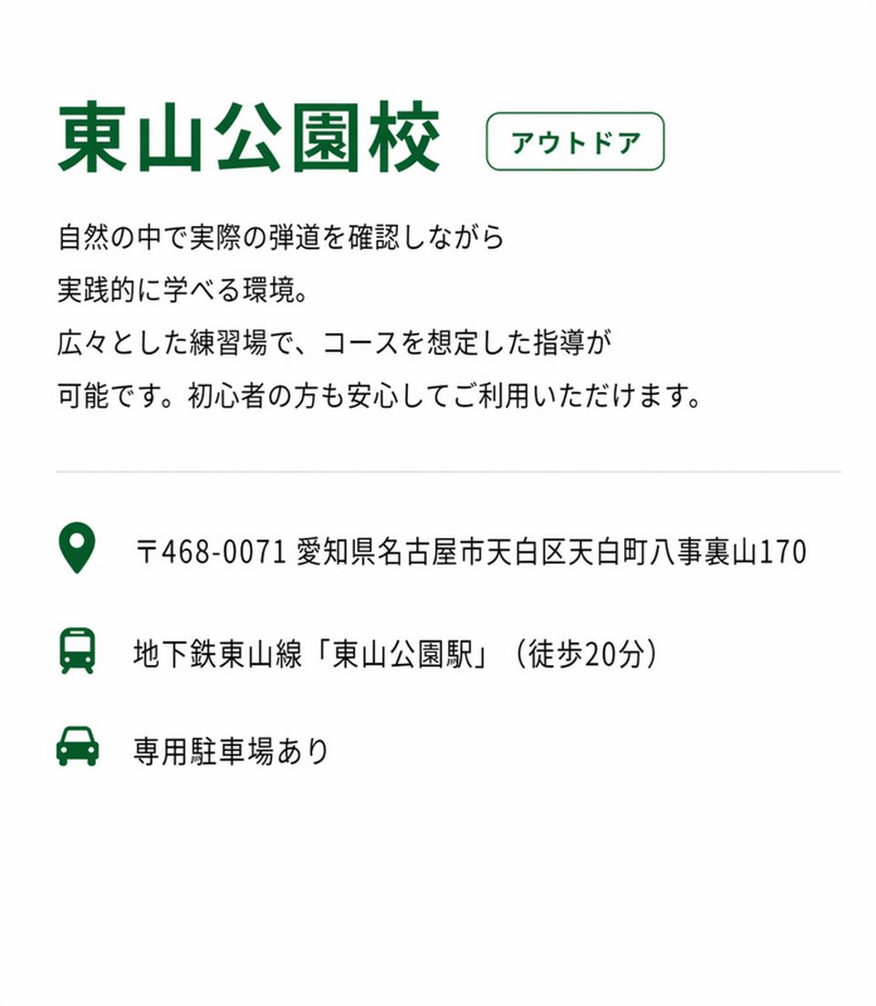 ゴルフスクール名古屋東山公園校