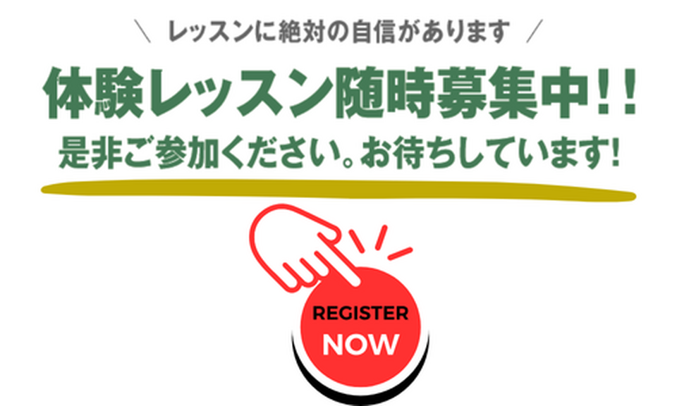 無料体験レッスン