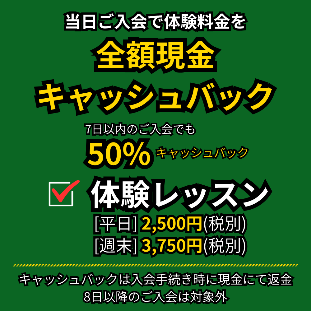 当日入会で体験レッスン料金を全額現金キャッシュバック