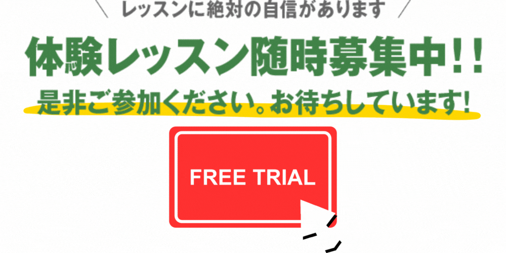 無料体験レッスン