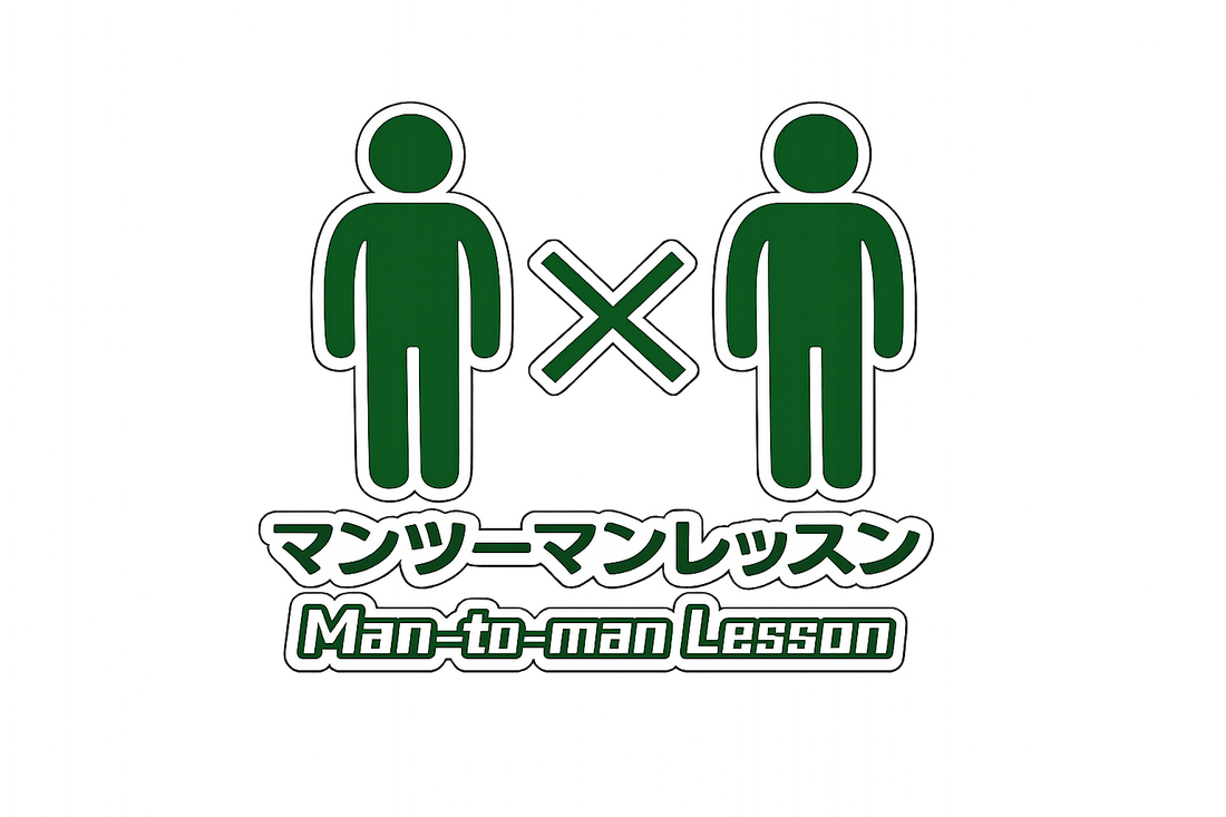 マンツーマンレッスン