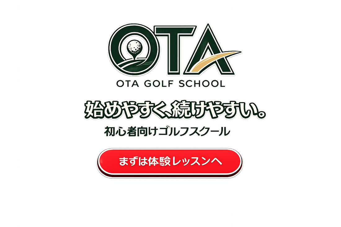 始めやすく、通いやすい。初心者向けゴルフスクール