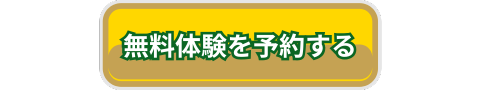 無料体験レッスン
