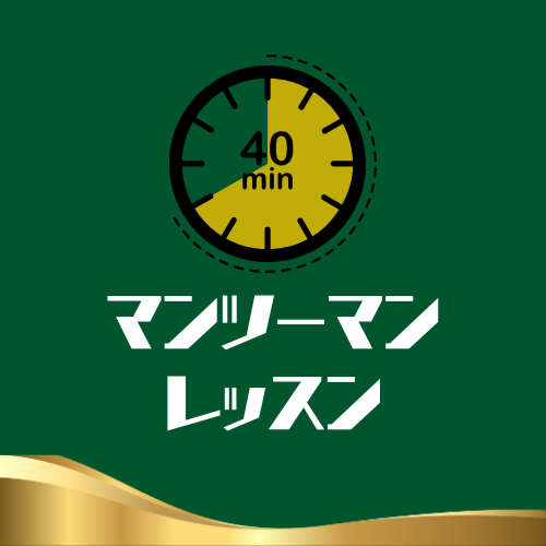 レギュラープランマンツーマンレッスン