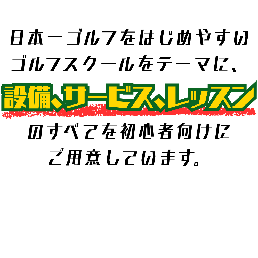 オオタゴルフスクールは、日本一ゴルフをはじめやすいゴルフスクールをテーマに、設備、サービス、レッスンのすべてを初心者向けにご用意しています。