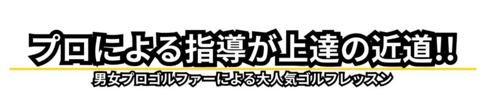 プロによる指導が上達の近道!!