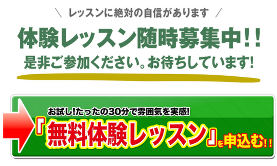 無料体験レッスン