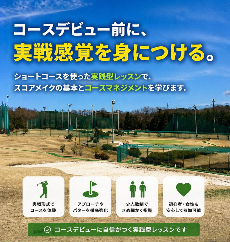 名古屋のゴルフスクールOTAゴルフスクールのコースレッスン｜ショートコースで実践感覚とコースマネジメントを学ぶ