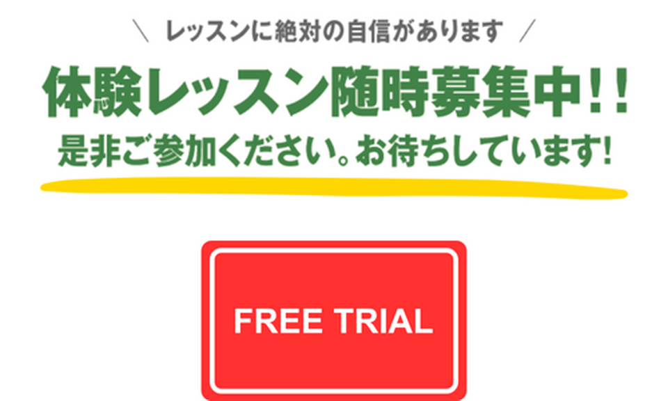 無料体験レッスン