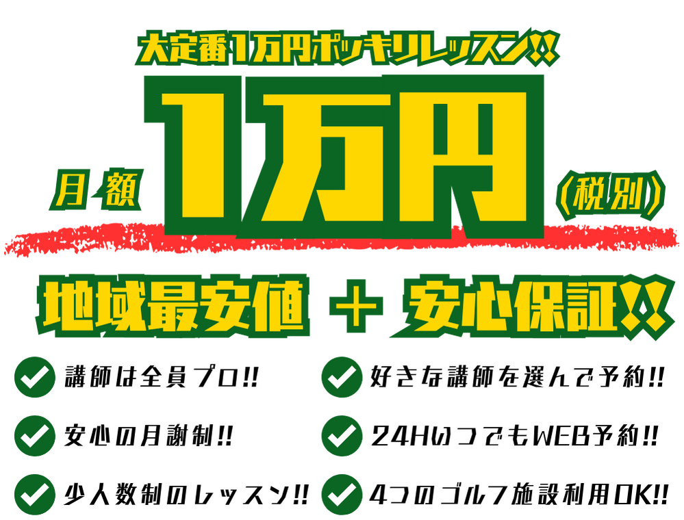 大定番1万円ポッキリレッスン!!月額1万円(税別)