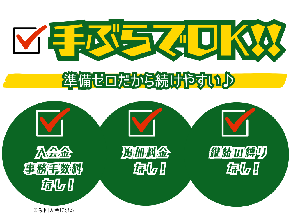 手ぶらでOK!!準備ゼロだから続けやすい♪