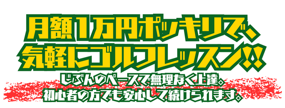 月額1万円ポッキリで、気軽にゴルフレッスン!!