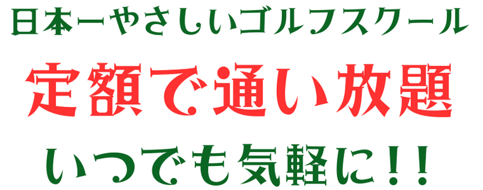 定額制で通い放題いつでも気軽に!!