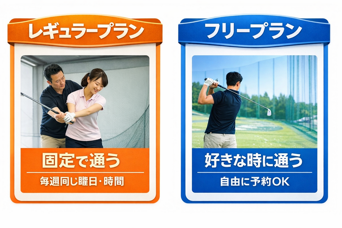 名古屋のゴルフスクールの通い方｜固定で通うレギュラープランと自由予約のフリープラン｜OTAゴルフスクール