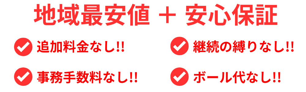 地域最安値＋安心保証