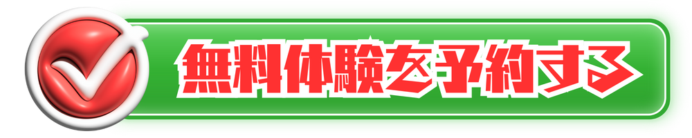 無料体験を予約する